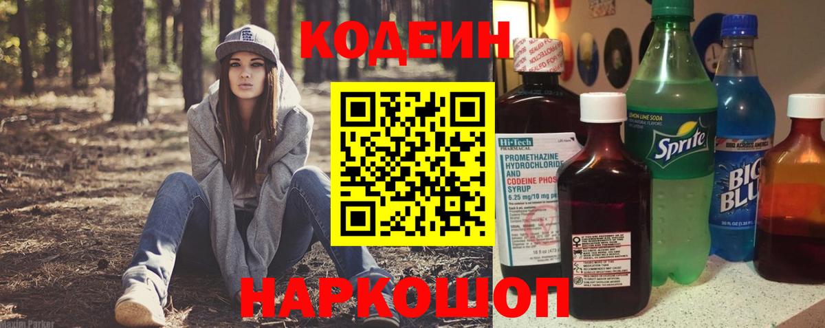 Кодеин Purple Drank Туапсе
